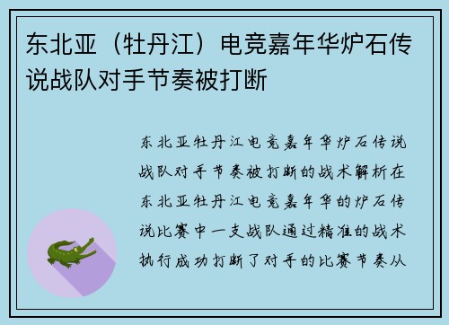 东北亚（牡丹江）电竞嘉年华炉石传说战队对手节奏被打断