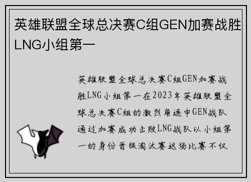 英雄联盟全球总决赛C组GEN加赛战胜LNG小组第一