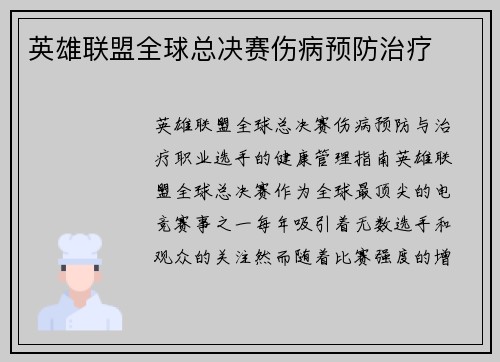英雄联盟全球总决赛伤病预防治疗