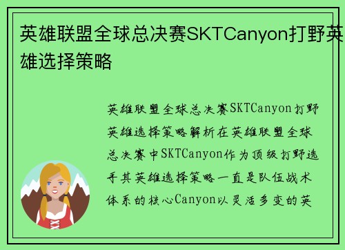 英雄联盟全球总决赛SKTCanyon打野英雄选择策略