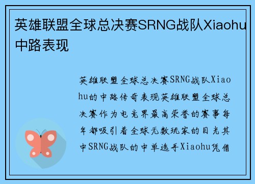 英雄联盟全球总决赛SRNG战队Xiaohu中路表现