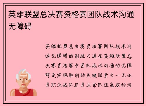 英雄联盟总决赛资格赛团队战术沟通无障碍