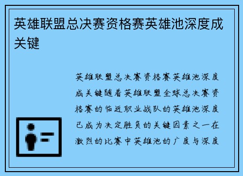 英雄联盟总决赛资格赛英雄池深度成关键