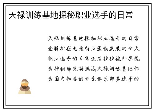 天禄训练基地探秘职业选手的日常