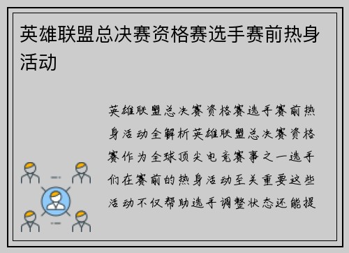 英雄联盟总决赛资格赛选手赛前热身活动