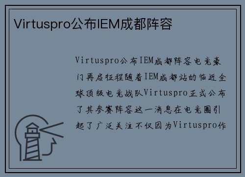 Virtuspro公布IEM成都阵容