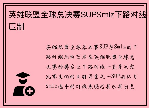 英雄联盟全球总决赛SUPSmlz下路对线压制