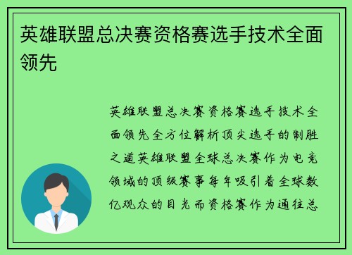 英雄联盟总决赛资格赛选手技术全面领先