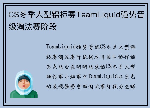 CS冬季大型锦标赛TeamLiquid强势晋级淘汰赛阶段